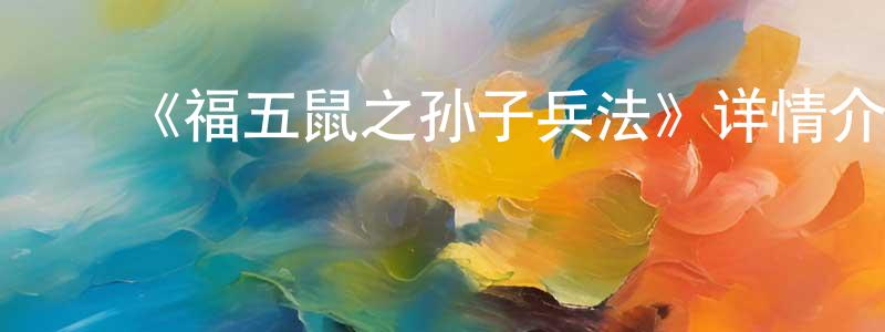 曾旭莹发布《福五鼠之孙子兵法》详情介绍_福五鼠之孙子兵法已完结在线观看_福五鼠之孙子兵法迅雷下载_国漫
